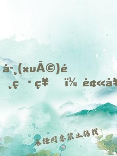 學(xué)霸男神，被女友偷聽心聲